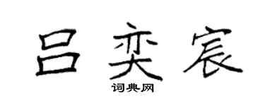 袁強呂奕宸楷書個性簽名怎么寫