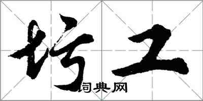 胡問遂圬工行書怎么寫