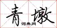 荊霄鵬青墩行書怎么寫