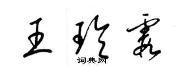 梁錦英王玲霞草書個性簽名怎么寫