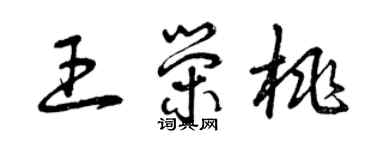 曾慶福王榮桃草書個性簽名怎么寫