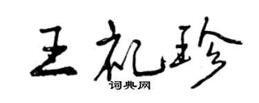 曾慶福王禮珍行書個性簽名怎么寫