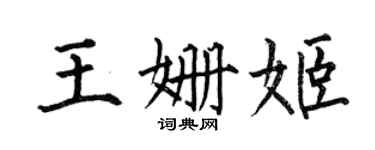 何伯昌王姍姬楷書個性簽名怎么寫