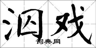 翁闓運泅戲楷書怎么寫