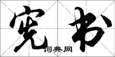 胡問遂憲書行書怎么寫