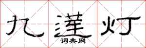 范連陞九蓮燈隸書怎么寫
