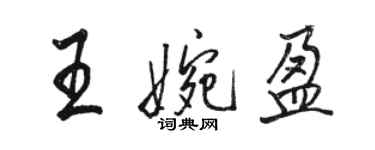 駱恆光王婉盈行書個性簽名怎么寫