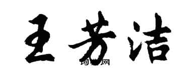 胡問遂王芳潔行書個性簽名怎么寫