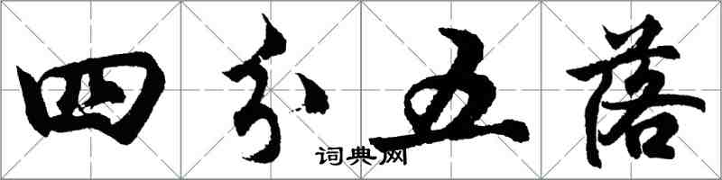 胡問遂四分五落行書怎么寫