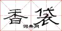 范連陞香袋隸書怎么寫
