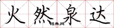 荊霄鵬火然泉達楷書怎么寫
