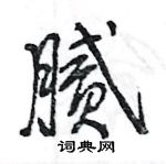 王旻寫的硬筆行書膩