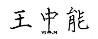 何伯昌王中能楷書個性簽名怎么寫