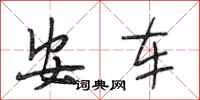 段相林安車行書怎么寫