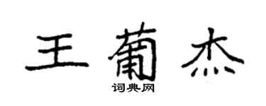 袁強王葡傑楷書個性簽名怎么寫