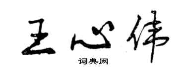 曾慶福王心偉行書個性簽名怎么寫