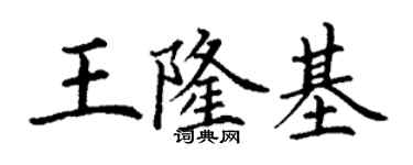 丁謙王隆基楷書個性簽名怎么寫