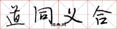 段相林道同義合行書怎么寫