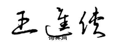 曾慶福王進俠草書個性簽名怎么寫