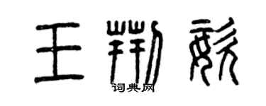 曾慶福王荊姿篆書個性簽名怎么寫