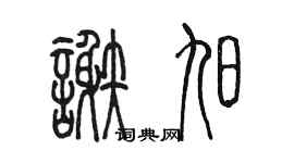 陳墨謝旭篆書個性簽名怎么寫