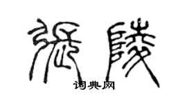 陳聲遠張陵篆書個性簽名怎么寫