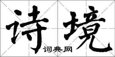 翁闓運詩境楷書怎么寫