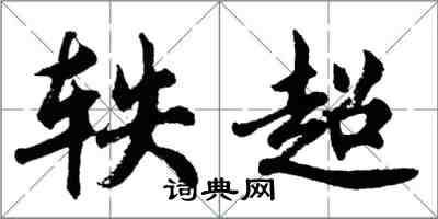 胡問遂軼超行書怎么寫