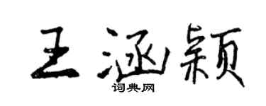 曾慶福王涵穎行書個性簽名怎么寫