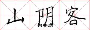 侯登峰山陰客楷書怎么寫