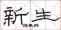 駱恆光新生隸書怎么寫