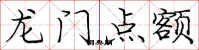 龐中華龍門點額楷書怎么寫