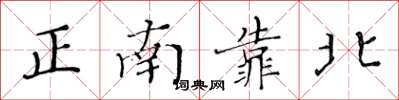 黃華生正南靠北楷書怎么寫