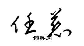 梁錦英任慈草書個性簽名怎么寫