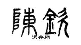 曾慶福陳欽篆書個性簽名怎么寫