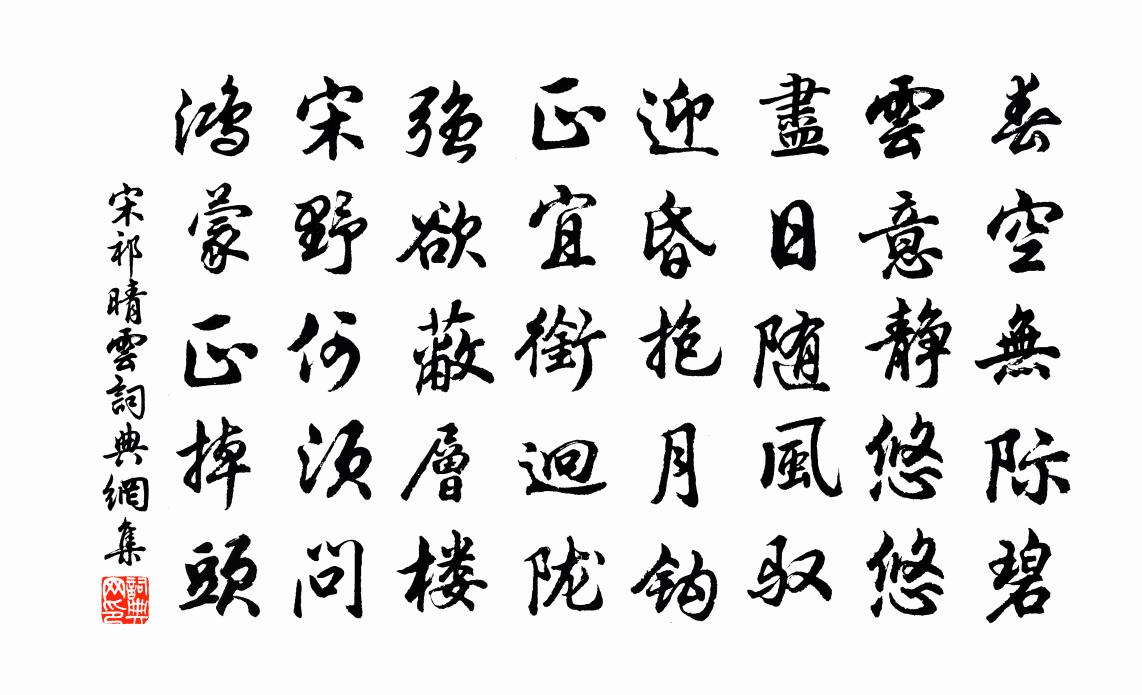 宋祁晴雲書法作品欣賞