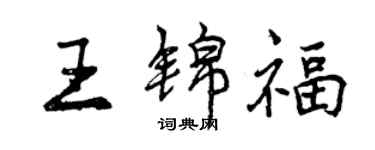 曾慶福王錦福行書個性簽名怎么寫