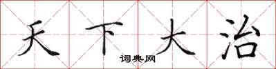 田英章天下大治楷書怎么寫