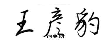 王正良王彥豹行書個性簽名怎么寫