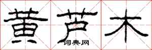 柯春海黃蘆木隸書怎么寫