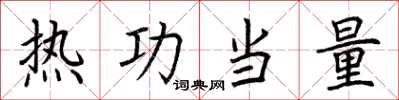 荊霄鵬熱功當量楷書怎么寫