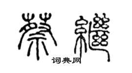 陳聲遠蔡繼篆書個性簽名怎么寫