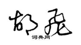 曾慶福胡飛草書個性簽名怎么寫
