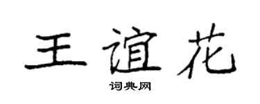 袁強王誼花楷書個性簽名怎么寫