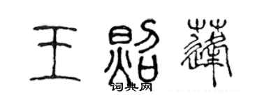 陳聲遠王照蓬篆書個性簽名怎么寫