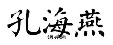 翁闓運孔海燕楷書個性簽名怎么寫