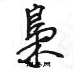 王旻寫的硬筆行書梟