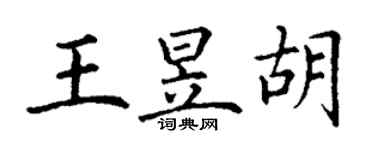 丁謙王昱胡楷書個性簽名怎么寫
