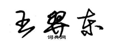 朱錫榮王羿東草書個性簽名怎么寫