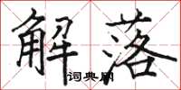 駱恆光解落楷書怎么寫